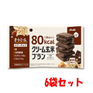 【6袋セット】アサヒグループ食品 クリーム玄米ブラン 80kcal ビターチョコ 54g(3個)×6袋【 軽減税率対象商品】 【6袋セット】アサヒグループ食品 クリーム玄米ブラン 80kcal ビターチョコ 54g(3個)×6袋【 軽減税率対象商品】