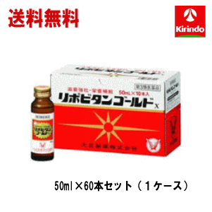 送料無料 60本セット ケース販売 【第3類医薬品】 大正製薬 リポビタンゴールドX 50ml×10本入×6個 滋養強壮 肉体疲労時の栄養補給に タウリン＋生薬＋ビタミン