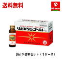 送料無料 60本セット ケース販売 【第3類医薬品】 大正製薬 リポビタンゴールドX 50ml×10本入×6個 滋養強壮 肉体疲労時の栄養補給に タウリン+生薬...
