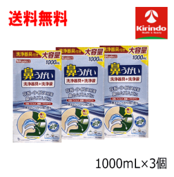 送料無料 3個セットキリン堂 K-select(ケーセレクト) 鼻うがい洗浄液 1000mL×3個 大容量 お買い得 鼻うがい用 鼻洗浄 鼻腔ケア 風邪予防 花粉ケア