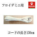 テクノリード フロイデミニ専用 導子コード 3.5φ 150cm ×1本 EMS 複合高周波 線