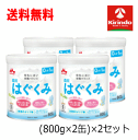 送料無料 4缶セット 森永乳業 森永はぐくみ 大缶 2缶セット 0ヵ月頃〜1歳頃まで (800g×2缶)×2セット 軽減税率対象