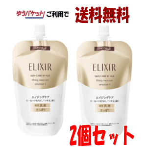 ゆうパケットで送料無料 2個セット 【ポイント10倍 ※5/27朝9時まで】資生堂 エリクシール シュペリエル リフトモイスト エマルジョン T l つめかえ用 110ml