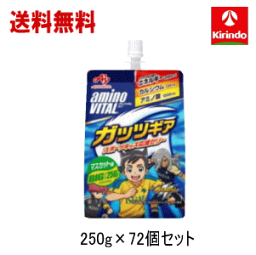 送料無料 72個セット(3ケース)味の素 アミノバイタル ゼリードリンク ガッツギア マスカット味 パウチ 250g×24個入×3ケース：合計72個【軽減税率対象商品】