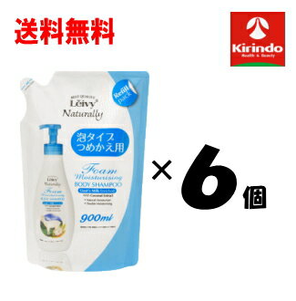 送料無料 6個セット アクシス レイヴィー (LeivyNaturally) フォーム ボディシャンプー ゴートミルク フローラル・スウィートの香り 詰替え用 900ml×6個 泡タイプ 大容量 レフィル パウチ ボディソープ