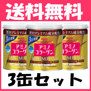 【3缶セット】【10％増量品】【送料無料】明治 アミノコラーゲン プレミアム 本体（缶）200g+22g×3缶【計666g】［アミコラ］