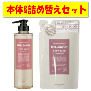 ジャパンゲートウェイ メルサボン ボディウォッシュ フローラルハーブ 本体&詰め替えペアセット 460ml+380ml