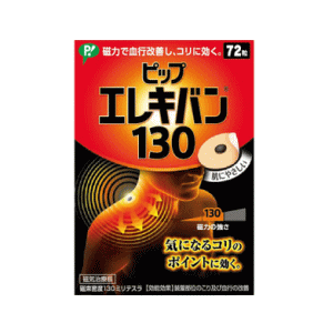 ピップ ピップエレキバン130 72粒入 【管理医療機器】