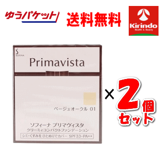 ポイント20倍 6/30(月)23:59まで ゆうパケットで送料無料 2個セット 花王 ソフィーナ プリマヴィスタ クリーミィコンパクトファンデーション ベージュオークル01×2個 プリマビスタ sofina primavista