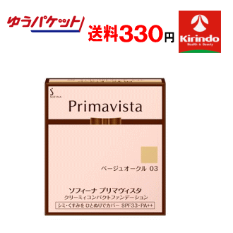 ゆうパケットで送料330円 花王 ソフィーナ プリマヴィスタ クリーミィコンパクトファンデーション ベー..