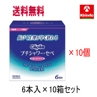 送料無料 10個セット コットンラボ プチシャワー・セペ 120mL×6本入×10箱セット (1ケース) 長びく生理が早く終わる洗浄液 プチシャワーセペ 使い捨てビデ