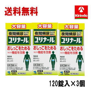 送料無料 3個セット 大容量【第2類医薬品】 小林製薬 ユリナールb 錠剤 120錠入×3個 夜間頻尿