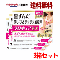 【第3類医薬品】 小林製薬 クロキュアEX 15g×3個セット ひじ・ひざのざらざら・黒ずみ