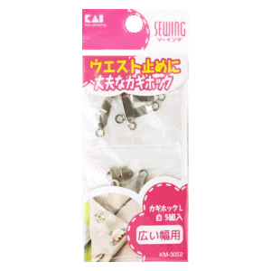 ウエスト止めに、丈夫なカギホック。