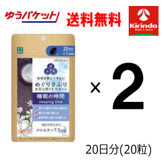 ゆうパケットで送料無料 2個セット 楽美健快 めぐりさぷり 睡眠の時間 20粒×2個 機能性表示食品 軽減税..