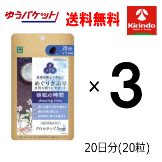 ゆうパケットで送料無料 3個セット 楽美健快 めぐりさぷり 睡眠の時間 20粒×3個 機能性表示食品 軽減税..