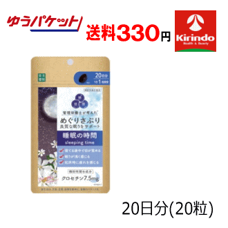 ゆうパケットで送料330円 楽美健快 めぐりさぷり 睡眠の時間 20粒×1個 機能性表示食品 軽減税率対象商品