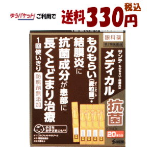 ゆうパケットで送料330円 【第2類医薬品】参天製薬 サンテ メディカル抗菌 0.3ml×20本入
