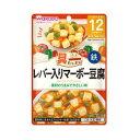 和光堂 具たっぷりグーグーキッチン レバー入りマーボー豆腐 80g　12か月頃から　軽減税率対象商品