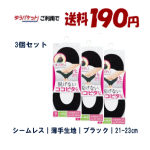 【ゆうパケットで送料190円】脱げない靴下 KOKOPITA ココピタ フットカバー ソックス シームレスタイプ ブラック 21〜23cm×3足組セット