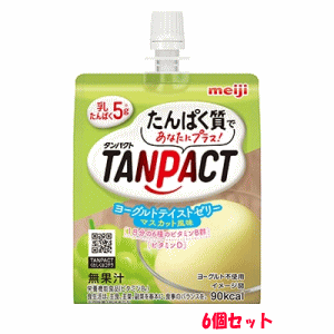 6個セット 明治TANPACTヨーグルトテイストゼリー マスカット風味 180g 軽減税率対象商品