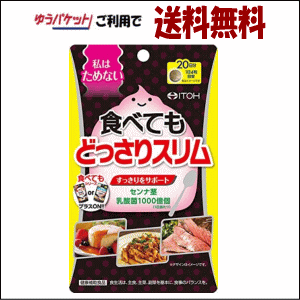 ゆうパケットで送料無料 井藤漢方製薬 食べてもどっさりスリム 80粒 【健康補助食品】