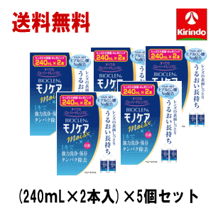 即日出荷 あす楽 送料無料 5個セット オフテクス バイオクレン モノケア モイスト (240mL×2本入)×5箱 レンズの表面しっとり ヒアルロン酸配合