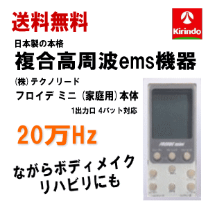 半導体不足と一部デザイン変更により5月上旬発送予定 送料無料 (株)テクノリード フロイデミニ 家庭用 20万Hz 本体×1台 複合高周波ems..