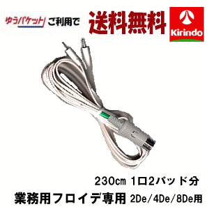 ゆうパケットで送料無料 (株)テクノリード フロイデ 業務用 2De/4De/8De 専用 導子コードDIN 230cm×1本 複合高周波ems機器 インナーマッスル EMS 筋力トレ−ニング ロコモ 関節 美顔 足 腹筋 ダイエット器具