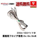 ゆうパケットで送料無料 (株)テクノリード フロイデ 業務用 2De/4De/8De 専用 導子コードDIN 230cm×1本 複合高周波ems機器 インナーマッスル EMS 筋力トレ−ニング ロコモ 関節 美顔 足 腹筋 ダイエット器具(4)