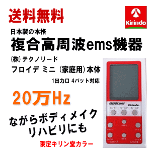 半導体不足と一部デザイン変更により5月上旬発送予定 送料無料 (株)テクノリード フロイデミニ 家庭用 20万Hz 本体×1台 限定キリン堂カラー 複合高周波 インナーマッスル EMS 筋力トレ－ニング ロコモ 関節 美顔 足 腹筋 ダイエット器具