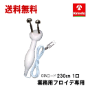 送料無料 (株)テクノリード フロイデ 本体 業務用 2De 4De専用 Yプローブセット(先端の導子大2本+台座+DIN230cmコード) 複合高周波ems機器 インナーマッスル EMS 筋力トレ-ニング ロコモ 関節 美顔