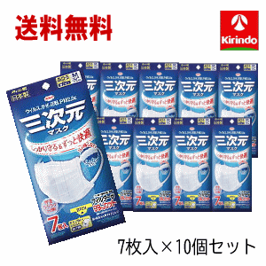 送料無料 10個セット KOWA 興和 コーワ 三次元マスク ふつうMサイズ ホワイト 7枚入×10個（計70枚） 衛生 マスク