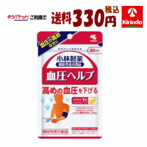 ゆうパケットで送料330円 小林製薬 血圧ヘルプ 30日分 ×1個 機能性表示食品 軽減税率対象商品 サプリメント 血圧が高めの方に 1