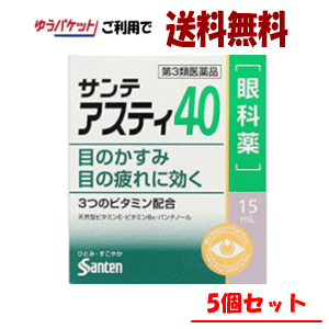 【ゆうパケットで送料無料】【5個セット】【第3類医薬品】参天製薬 サンテアスティ40 15ml×5