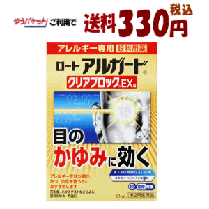 【第2類医薬品】ロート製薬 アルガード クリアブロックEXA 13ml入り×1箱 アレルギー性 かゆみ 充血 花粉症 ハウスダスト ★セルフメディケーション税制対象商品