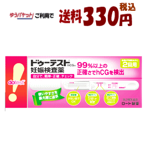 ゆうパケットで送料330円 【第2類医薬品】 ロート製薬 ドゥーテスト 妊娠検査薬 HCg 2回用×1箱 妊活