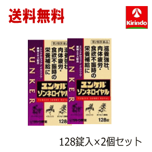 楽天ドラッグキリン楽天市場店送料無料 2個セット【第2類医薬品】佐藤製薬 ユンケル ゾンネ ロイヤル 128錠×2個セット 滋養強壮 肉体疲労時の栄養補給に ユンケル錠剤