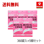 春の大感謝セール 即日出荷 あす楽 送料無料 5個セット【第3類医薬品】 健栄製薬 酸化マグネシウム e便秘薬 360錠×5個セット 非刺激性 5歳から飲める ケンエー