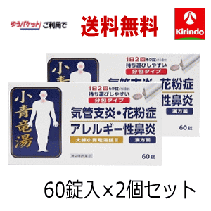 70周年創業祭 在庫のみ ゆうパケットで送料無料 2個セット【第2類医薬品】 大峰小青竜湯錠ll 60錠入×2箱 ★セルフメディケーション税制対象商品