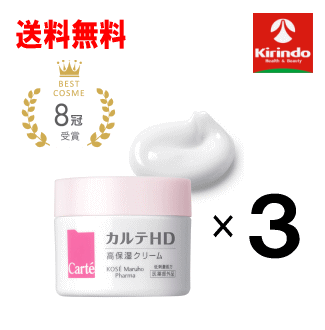 送料無料 3個セット KOSE(コーセー) カルテHD クリーム 40g×3個 高保湿クリーム 乾燥肌 【医薬部外品】