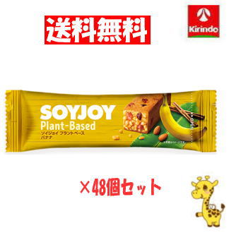 【送料無料 48個セット】 大塚製薬 ソイジョイ プラントベース バナナ 25g×48個 (軽減税率対象商品)
