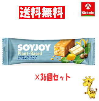 【送料無料 36個セット】 大塚製薬 ソイジョイ プラントベース ホワイトチョコ&レモン 25g×36個 (軽減税率対象商品)