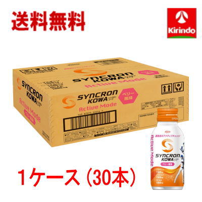 \エントリーでポイントさらに+10倍！／送料無料 1ケース(30本) 興和 シンクロンコーワ アクティブモード ベリー風味 100ml×30本 ※軽減税率対象商品
