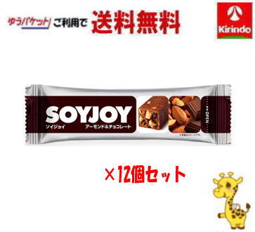 ゆうパケットで送料無料 12個セット 大塚製薬 ソイジョイ アーモンド&チョコレート 30g×12個 軽減税率対象商品