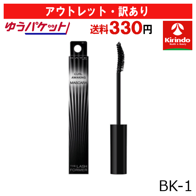 【アウトレット・訳あり 30％OFF】ゆうパケットで送料330円 カネボウ化粧品 ケイト(KATE) カールアウェイキングマスカラ BK-1 ブラック 5.5g