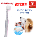 ゆうパケットで送料無料 超極細毛 マイクロ歯ブラシ ★ペット用 ロングタイプ ×1個 羽毛タッチ 犬用 猫用 日本製 口内ケア ブラッシング 痛くない 健康 歯ブラシ 国産(4)