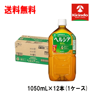 ケース販売 送料無料 12本セット 花王 ヘルシア緑茶 1050ml×12本 1ケース 特定保健用食品 体脂肪を減らすのを助ける