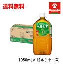 1000円OFFクーポン(C)対象 ケース販売 送料無料 12本セット 花王 ヘルシア緑茶 1050ml×12本 1ケース 特定保健用食品 体脂肪を減らすのを助ける