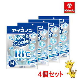 【送料無料】【4個セット】白元アース アイスノン ネッククーラー Mサイズ×4個